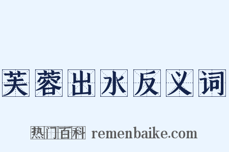 芙蓉出水反义词是什么意思的图片